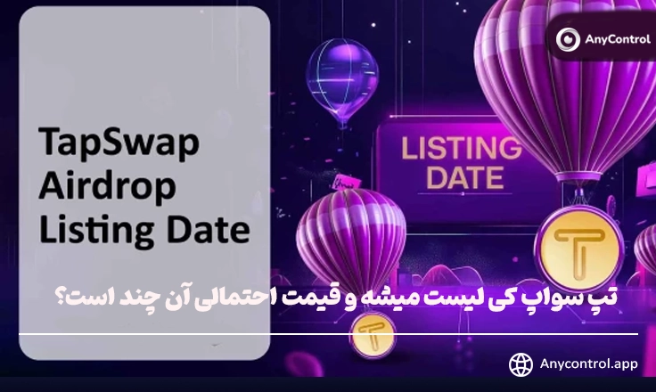 لیست شدن و قیمت تپ سواپ